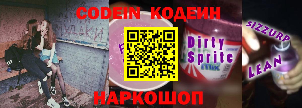 Бор  Кодеиновый сироп Lean напиток Lean (лин)  Вход с VPN  Кодеиновый сироп Lean Purple Drank 